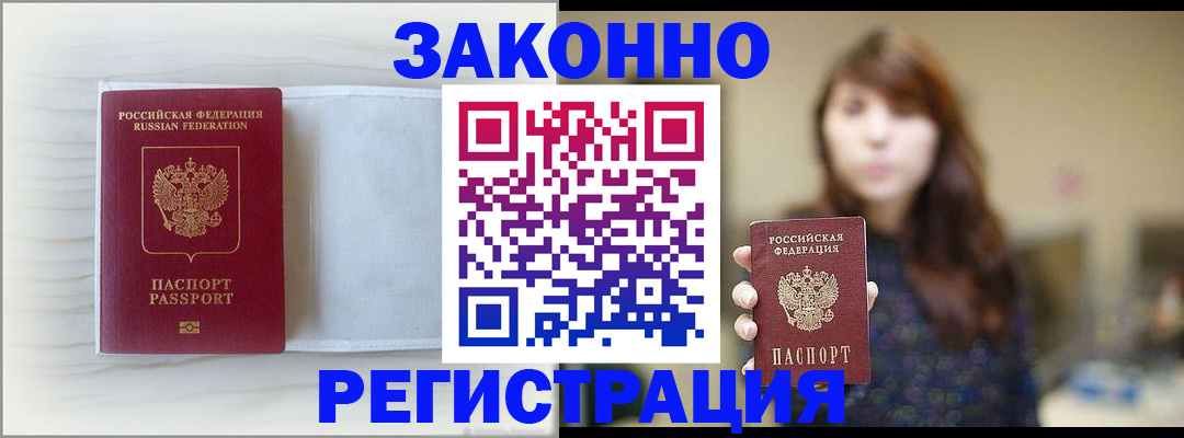 прописка в Аксае